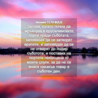 Picture 04 - Неемия 13:19 BULG - Затова, когато почна да - Bible Verse Picture