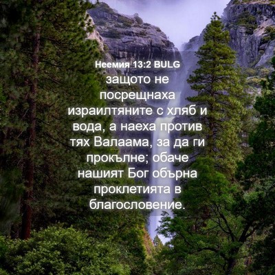 Picture 04 - Неемия 13:2 BULG - защото не посрещнаха - Bible Verse Picture