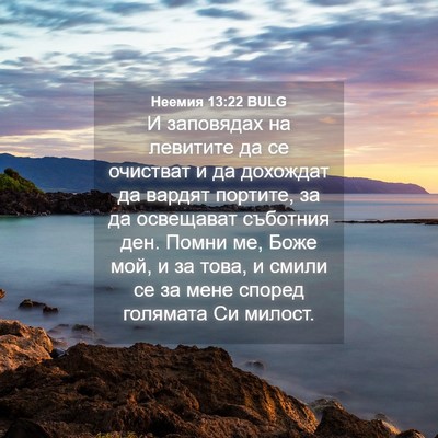 Picture 04 - Неемия 13:22 BULG - И заповядах на левитите да - Bible Verse Picture