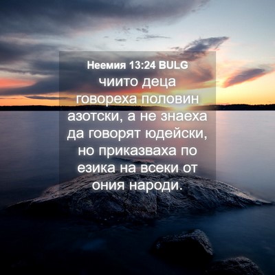 Picture 04 - Неемия 13:24 BULG - чиито деца говореха - Bible Verse Picture