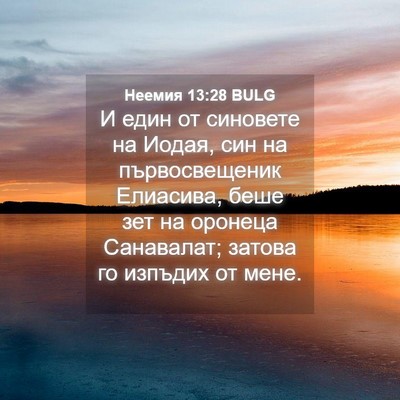 Picture 04 - Неемия 13:28 BULG - И един от синовете на - Bible Verse Picture