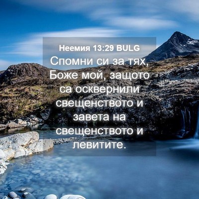 Picture 04 - Неемия 13:29 BULG - Спомни си за тях, Боже мой, - Bible Verse Picture