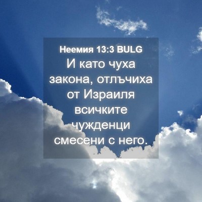Picture 04 - Неемия 13:3 BULG - И като чуха закона, - Bible Verse Picture