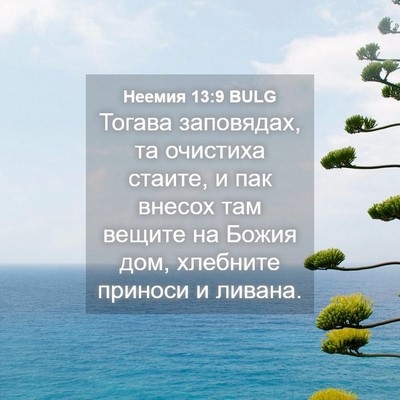 Picture 04 - Неемия 13:9 BULG - Тогава заповядах, та - Bible Verse Picture