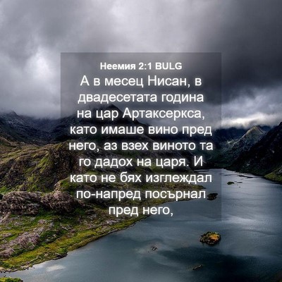 Picture 04 - Неемия 2:1 BULG - А в месец Нисан, в - Bible Verse Picture