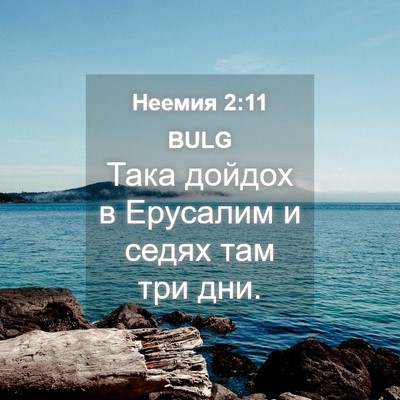 Picture 04 - Неемия 2:11 BULG - Така дойдох в Ерусалим и - Bible Verse Picture