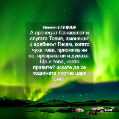 Picture 04 - Неемия 2:19 BULG - А аронецът Санавалат и - Bible Verse Picture