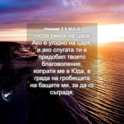 Picture 04 - Неемия 2:5 BULG - после рекох на царя: Ако е - Bible Verse Picture