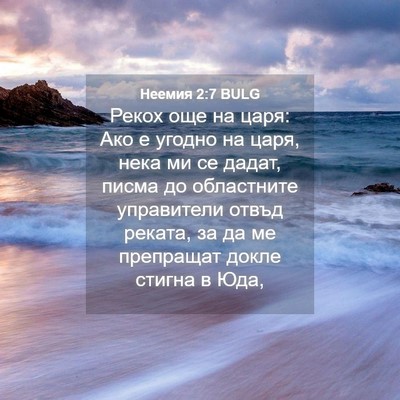 Picture 04 - Неемия 2:7 BULG - Рекох още на царя: Ако е - Bible Verse Picture