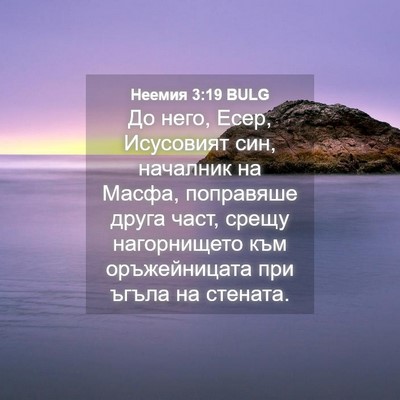 Picture 04 - Неемия 3:19 BULG - До него, Есер, Исусовият - Bible Verse Picture