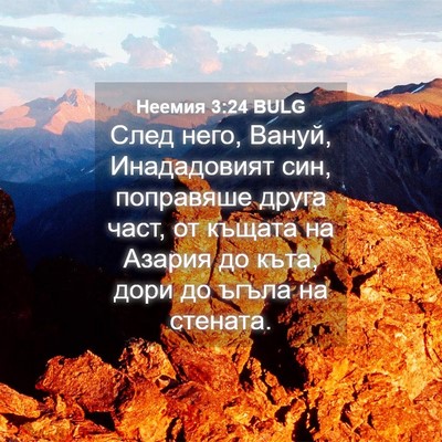 Picture 04 - Неемия 3:24 BULG - След него, Вануй, - Bible Verse Picture