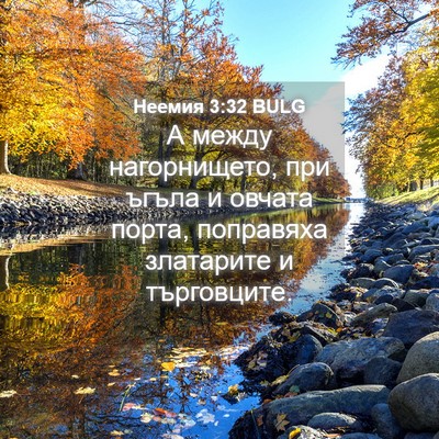 Picture 04 - Неемия 3:32 BULG - А между нагорнището, при - Bible Verse Picture