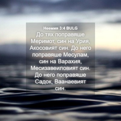 Picture 04 - Неемия 3:4 BULG - До тях поправяше Меримот, - Bible Verse Picture