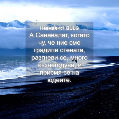 Picture 04 - Неемия 4:1 BULG - А Санавалат, когато чу, че - Bible Verse Picture