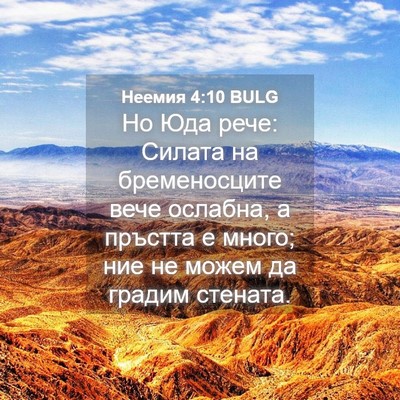 Picture 04 - Неемия 4:10 BULG - Но Юда рече: Силата на - Bible Verse Picture