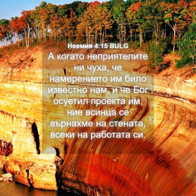 Picture 04 - Неемия 4:15 BULG - А когато неприятелите ни - Bible Verse Picture