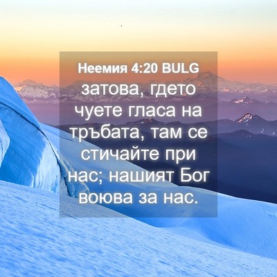 Picture 04 - Неемия 4:20 BULG - затова, гдето чуете гласа - Bible Verse Picture