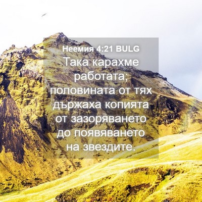Picture 04 - Неемия 4:21 BULG - Така карахме работата; - Bible Verse Picture