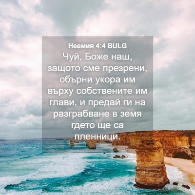 Picture 04 - Неемия 4:4 BULG - Чуй, Боже наш, защото сме - Bible Verse Picture
