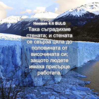 Picture 04 - Неемия 4:6 BULG - Така съградихме стената; и - Bible Verse Picture