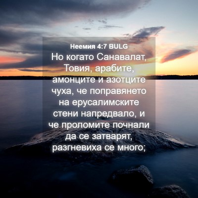 Picture 04 - Неемия 4:7 BULG - Но когато Санавалат, Товия, - Bible Verse Picture