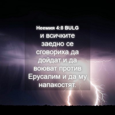 Picture 04 - Неемия 4:8 BULG - и всичките заедно се - Bible Verse Picture