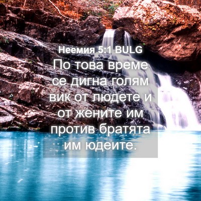 Picture 04 - Неемия 5:1 BULG - По това време се дигна - Bible Verse Picture