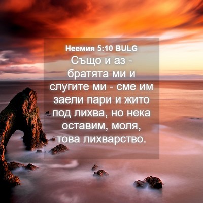 Picture 04 - Неемия 5:10 BULG - Също и аз - братята ми и - Bible Verse Picture