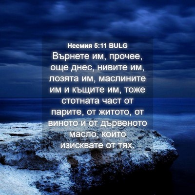 Picture 04 - Неемия 5:11 BULG - Върнете им, прочее, още - Bible Verse Picture