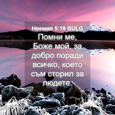 Picture 04 - Неемия 5:19 BULG - Помни ме, Боже мой, за добро - Bible Verse Picture