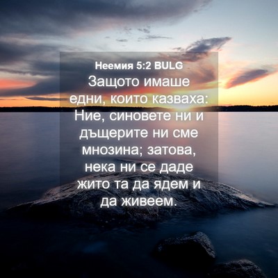 Picture 04 - Неемия 5:2 BULG - Защото имаше едни, които - Bible Verse Picture
