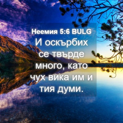 Picture 04 - Неемия 5:6 BULG - И оскърбих се твърде много, - Bible Verse Picture
