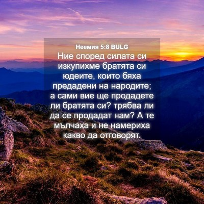 Picture 04 - Неемия 5:8 BULG - Ние според силата си - Bible Verse Picture