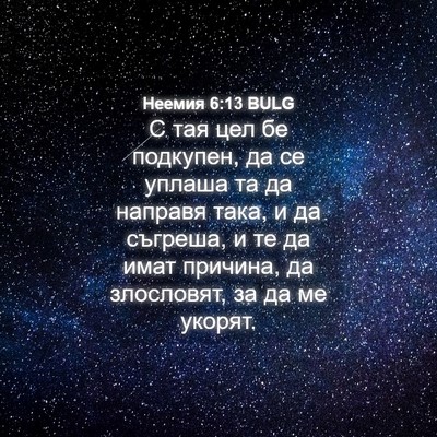 Picture 04 - Неемия 6:13 BULG - С тая цел бе подкупен, да се - Bible Verse Picture