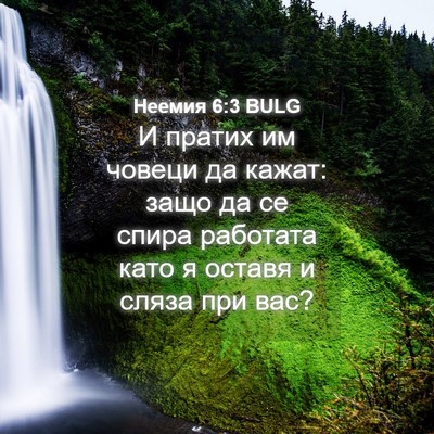 Picture 04 - Неемия 6:3 BULG - И пратих им човеци да - Bible Verse Picture