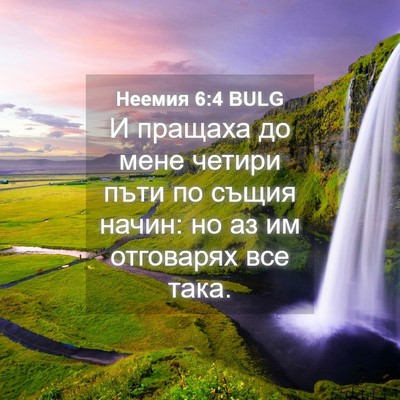 Picture 04 - Неемия 6:4 BULG - И пращаха до мене четири - Bible Verse Picture