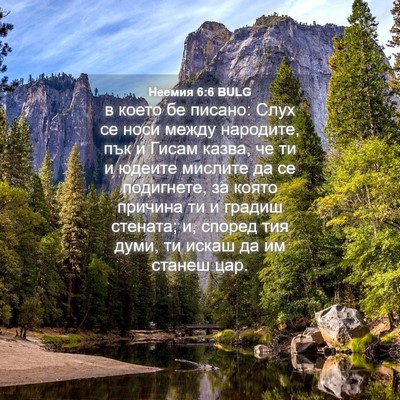 Picture 04 - Неемия 6:6 BULG - в което бе писано: Слух се - Bible Verse Picture