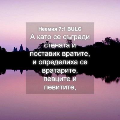 Picture 04 - Неемия 7:1 BULG - А като се съгради стената и - Bible Verse Picture