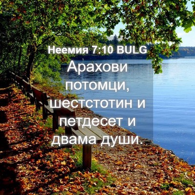 Picture 04 - Неемия 7:10 BULG - Арахови потомци, - Bible Verse Picture