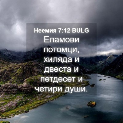 Picture 04 - Неемия 7:12 BULG - Еламови потомци, хиляда и - Bible Verse Picture