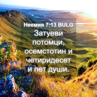 Picture 04 - Неемия 7:13 BULG - Затуеви потомци, - Bible Verse Picture