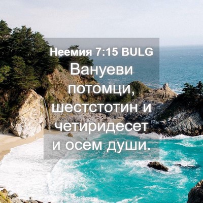 Picture 04 - Неемия 7:15 BULG - Вануеви потомци, - Bible Verse Picture