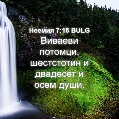 Picture 04 - Неемия 7:16 BULG - Виваеви потомци, - Bible Verse Picture