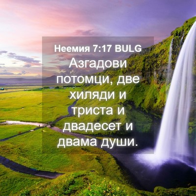 Picture 04 - Неемия 7:17 BULG - Азгадови потомци, две - Bible Verse Picture