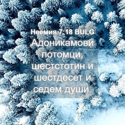 Picture 04 - Неемия 7:18 BULG - Адоникамови потомци, - Bible Verse Picture