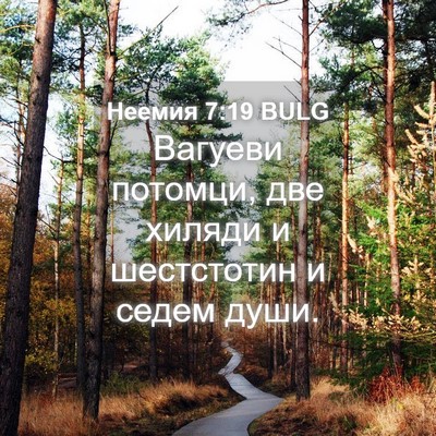Picture 04 - Неемия 7:19 BULG - Вагуеви потомци, две - Bible Verse Picture