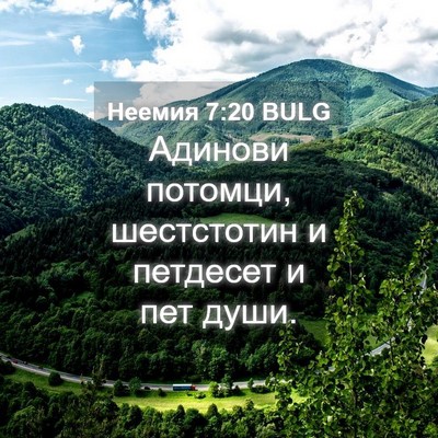 Picture 04 - Неемия 7:20 BULG - Адинови потомци, - Bible Verse Picture