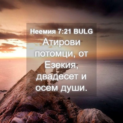 Picture 04 - Неемия 7:21 BULG - Атирови потомци, от Езекия, - Bible Verse Picture