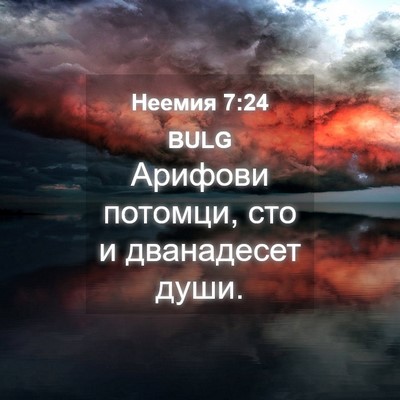 Picture 04 - Неемия 7:24 BULG - Арифови потомци, сто и - Bible Verse Picture