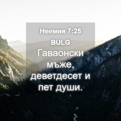 Picture 04 - Неемия 7:25 BULG - Гаваонски мъже, деветдесет - Bible Verse Picture